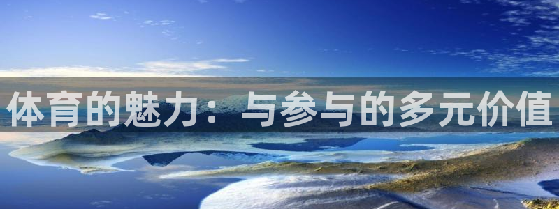 注册3377体育官方正版app：体育的魅力：与参与的