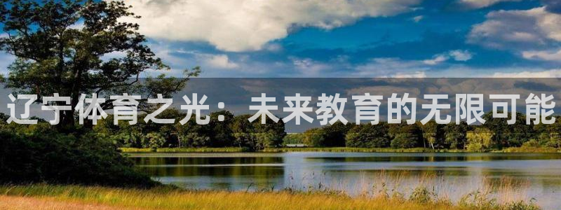 3377体育官网下载软件：辽宁体育之光：未来教育的无限可能