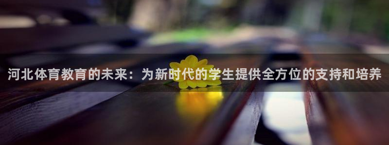 3377体育官网下载是干嘛的公司：河北体育教育的未来