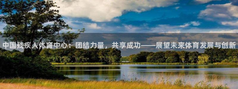 3377体育官方正版app神州：中国残疾人体育中心：