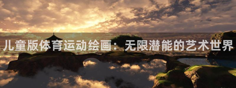 3377体育官网下载招商电话：儿童版体育运动绘画：无
