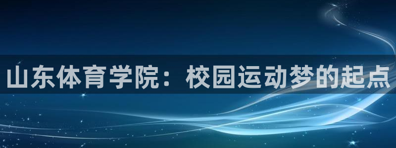 3377体育官方正版app新能源：山东体育学院：校园
