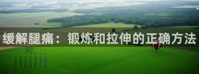 3377体育官方正版app娱乐下载：缓解腿痛：锻炼和
