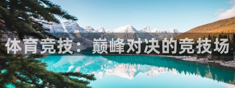 3377体育官网下载招商电话号码是多少：体育竞技：巅