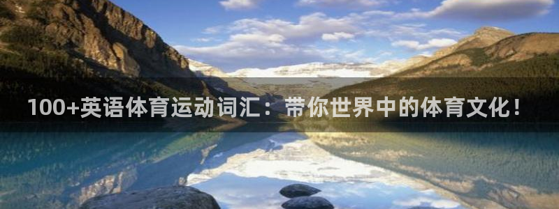 3377体育官网下载平台假的吗是真的吗：100+英语