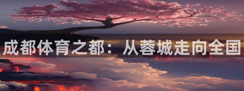 3377体育官方正版app娱乐首页网站大全：成都体育