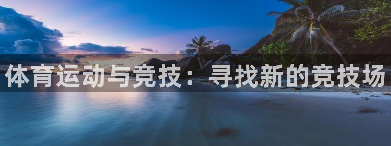 3377体育官网下载平台是正规平台吗知乎：体育运动与竞技：寻
