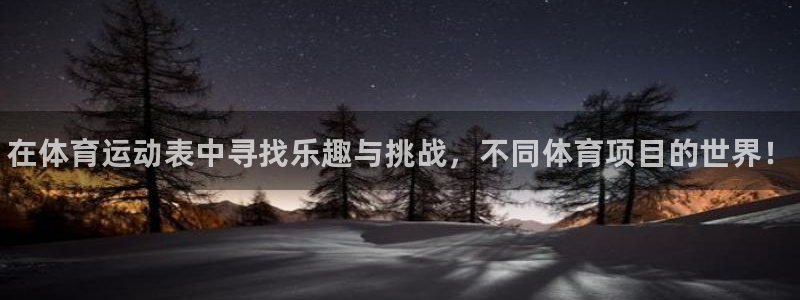 3377体育官网下载平台是正规平台吗：在体育运动表中寻找乐趣