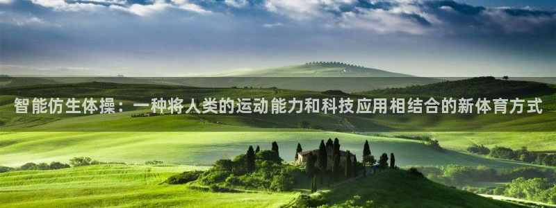 3377体育官网下载招商电话号码查询：智能仿生体操：一种将人
