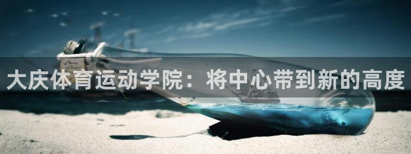 3377体育官网下载招商电话号码查询：大庆体育运动学院：将中