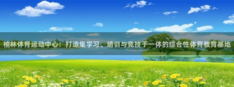 3377体育官方正版app娱乐下载：榆林体育运动中心