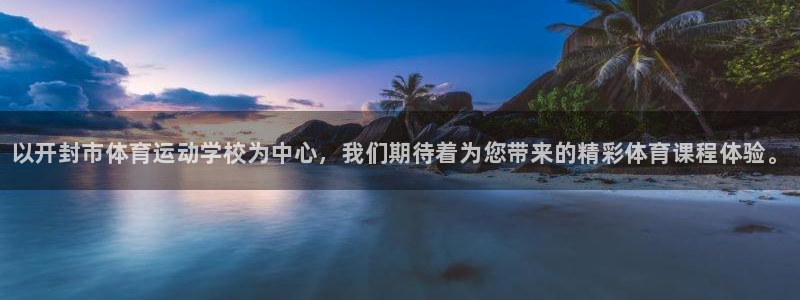 3377体育官网下载招商电话地址：以开封市体育运动学