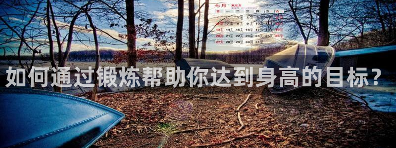 3377体育官方正版app娱乐首页官网下载：如何通过锻炼帮助