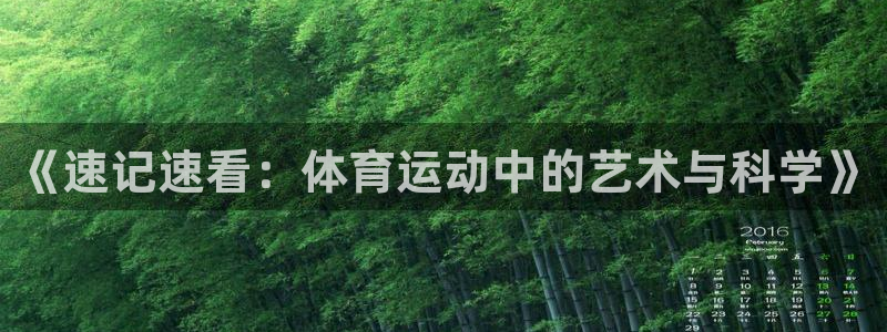 3377体育官网下载招商电话地址查询：《速记速看：体育运动中
