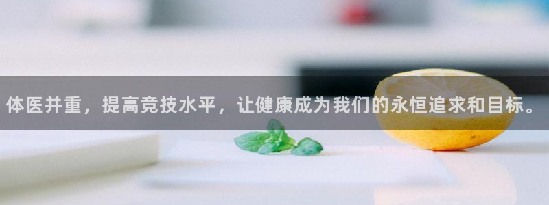 3377体育官网下载招商电话：体医并重，提高竞技水平，让健康