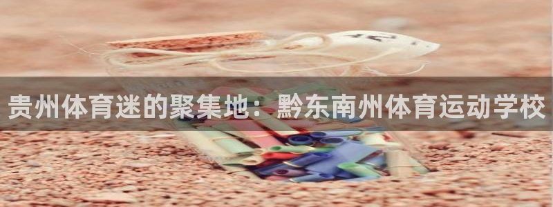 3377体育官方正版app集团官网网址：贵州体育迷的聚集地：