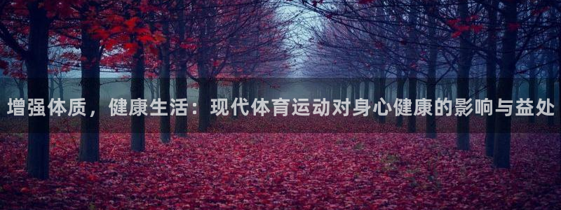 3377体育官网下载注册：增强体质，健康生活：现代体育运动对