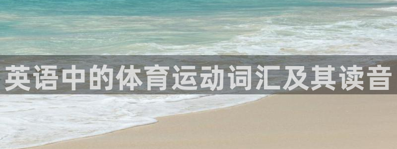 3377体育官方正版app代理：英语中的体育运动词汇