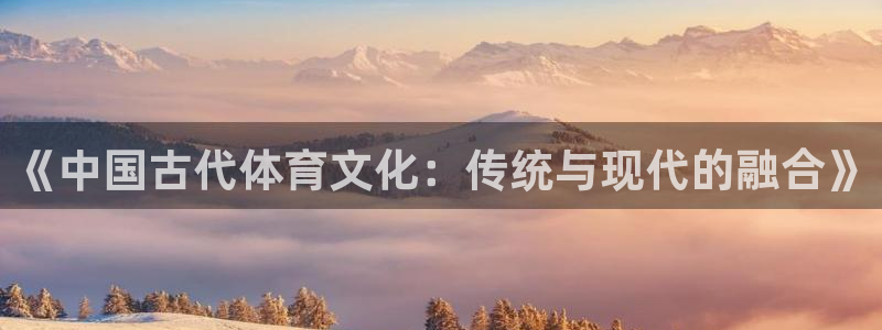 3377体育官方正版app科技：《中国古代体育文化：