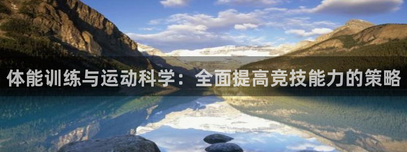 3377体育官方正版app娱乐网站：体能训练与运动科