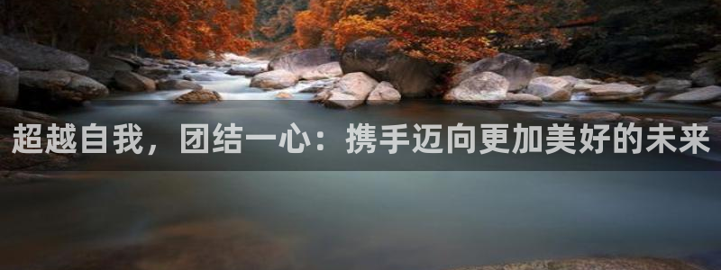 3377体育官网下载平台APP：超越自我，团结一心：携手迈向