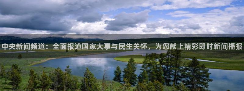 上海五星体育手机在线观看：中央新闻频道：全面报道国家大事与民生关怀，为您献上精彩即时新闻播报
