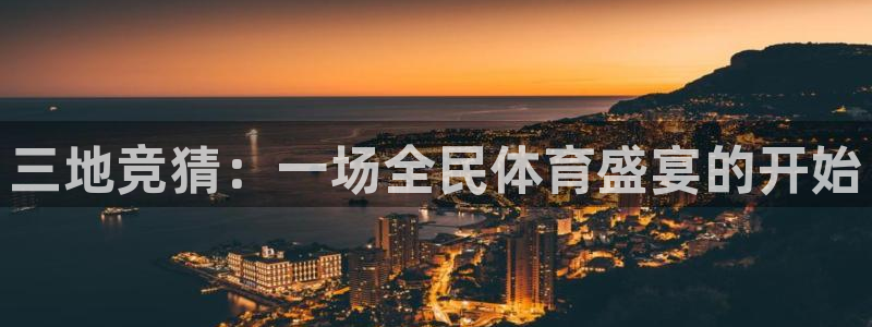 五星体育世界杯：三地竞猜：一场全民体育盛宴的开始