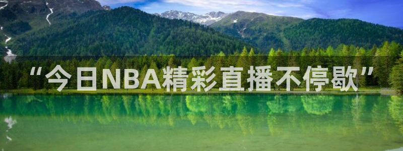 五星体育频道节目表电视猫：“今日NBA精彩直播不停歇”
