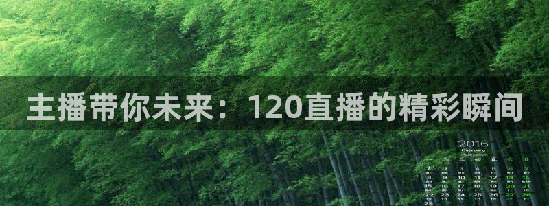 五星体育上海：主播带你未来：120直播的精彩瞬间