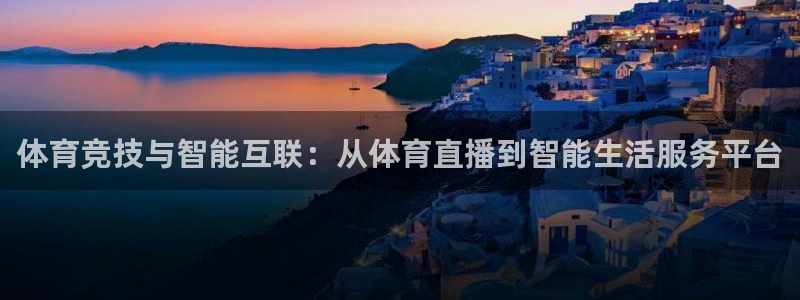 2024五星体育f1回放在哪看：体育竞技与智能互联：从体育直播到智能生活服务平台