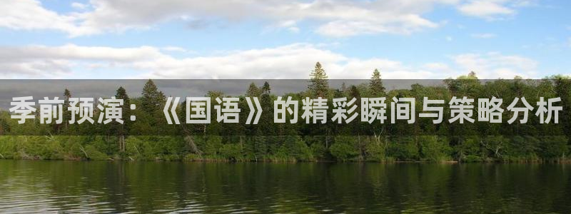 五星体育节目主持人：季前预演：《国语》的精彩瞬间与策略分析